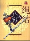 民间绳结 封面