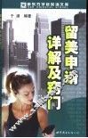 留美申请详解及窍门 封面