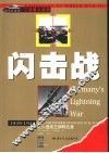 闪击战  从入侵波兰到阿拉曼  1939-1943 封面