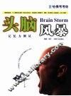 哈佛考考你  头脑风暴-记忆力测试 封面