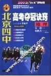 北京四中高考夺冠诀窍  地理 封面