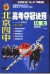 北京四中高考夺冠诀窍  历史 封面