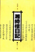 湘绮楼日记  1-5卷 封面