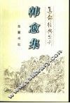 韩愈集 封面