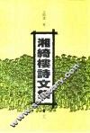 湘绮楼诗文集 电子书封面