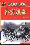 高考经典学案  作文通鉴 封面