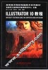 Illustrator 10教程 封面