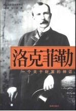 洛克菲勒  一个关于财富的神话 封面