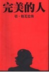 完美的人  切·格瓦拉传 封面