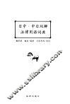 日中·中日双解法律用语词典 封面
