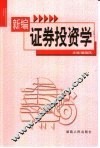 新编证券投资学 封面