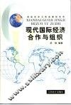 现代国际经济合作与组织 封面