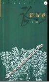 新诗界  第2卷 封面