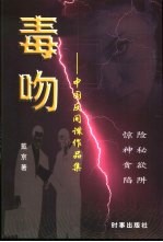 毒吻  中国反间谍作品集 封面