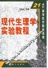 现代生理学实验教程 封面
