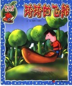 乐士尼精品卡通  琦琦的飞船 封面