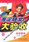 海淀同步练与测·海淀随堂大验收  小学数学  五年制  第9册 封面