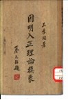 因明入正理论摸象 电子书封面