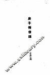 近代外祸史  庚子传信录 封面