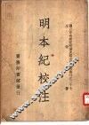 明本纪校注 封面