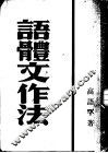语体文作法 封面