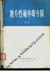 地方性氟中毒专辑  1 封面