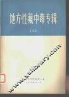 地方性氟中毒专辑  3 封面