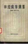 神经病学纲要 封面
