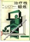 治疗性锻炼 封面
