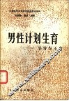 男性计划生育  节育与不育 封面