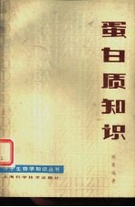 蛋白质知识 封面