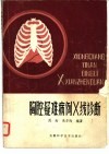 胸腔疑难病例X线诊断 电子书封面
