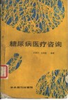 糖尿病医疗咨询 封面