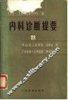 内科诊断提要 封面