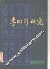 李时珍研究 封面