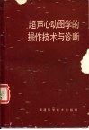 超声心动图学的操作技术与诊断 电子书封面