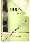 骨肿瘤X线诊断 封面