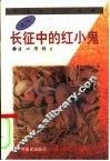 长征中的红小鬼 封面