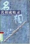 名相成败录 封面