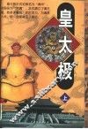 皇太极  上 封面