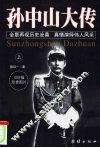 孙中山大传  上 封面