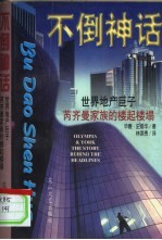 不倒神话  世界地产巨子芮奇曼家族的楼起楼塌 封面