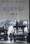 北京殡葬史话 封面