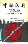 中国银行与企业 封面