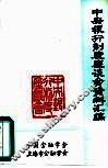 中央银行制度座谈会资料汇编 封面