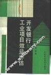 开发银行与工业项目效益评估 封面