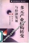 多元产业结构转变与经济发展  一种理论框架 封面
