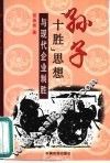 孙子“十胜”思想与现代企业制胜 封面