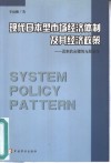 现代日本型市场经济体制及其经济政策  历史的合理性与局限性 封面
