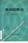 再保险概论 封面